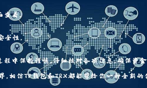   轻松给TP钱包充值TRX：步骤指南与实用技巧 / 

 guanjianci TP钱包, TRX, 加密货币, 充值方法, 数字钱包 /guanjianci 

引入：什么是TP钱包和TRX？
在加密货币的世界里，TP钱包（Trust Wallet）被广泛青睐，成为不少用户管理和交易数字资产的重要工具。而TRX是波场（Tron）区块链上的一种加密货币，因其低手续费和快速交易而受到投资者的喜爱。不论你是新手还是老手，如何为你的TP钱包充值TRX都是亟需掌握的一项基本技能。

准备工作：确保你已具备的条件
在我们开始之前，有几个小准备是必须的。首先，你需要一个已安装的TP钱包应用。此外，你还需确保钱包已经完全设置，并且拥有一个可用的TRX地址。这些条件确保你能顺利完成充值。而且，最好确保你已经了解一些基础知识，比如什么是公钥和私钥，这些信息会帮助你在管理钱包时更加得心应手。

第1步：获取你的TRX地址
如果你已经下载并设置好了TP钱包，下一步就是获取你的TRX地址。首先打开TP钱包应用，登录你的账户，选择“币种”选项，然后找到TRX。点击TRX后，你会看到一个“收款”按钮，点击它，你的TRX地址就会显示在屏幕上。记得复制这个地址，因为在充值时需要用到它。

第2步：选择充值平台或交易所
现在要做的就是选择一个支持TRX交易的充值平台或交易所。有很多交易所都支持TRX，比如币安、火币、OKEx等。在选择交易所时，你要考虑几个因素，比如交易所的声誉、安全性、手续费、以及是否支持你当地的支付方式。如果你是新手，建议选择一些用户友好的平台，注册流程简单，功能直观。

第3步：在交易所购买TRX
注册一个交易所账号后，你需要将法币（比如人民币、美元等）转换成TRX。这个过程通常分为几个步骤：首先，找到“充值”或“入金”选项，选择你的支付方式，然后进行法币充值。一旦你完成充值，你就可以直接在平台上进行TRX的购买。按照当时的市场价格，选择你想购买的TRX数量，然后确认交易。

第4步：将TRX提现到TP钱包
交易完成后，接下来的步骤是将TRX提现到你的TP钱包。找到“提现”或者“提币”选项，输入你在第1步获取的TRX地址，注意检查地址的准确性，因为一旦填写错误，你的资金可能会永久丢失。输入要提现的TRX数量，确认信息无误后，确认提币。

第5步：确认交易状态
一般情况下，TRX在区块链上的确认速度相当快，通常几分钟内交易就会成功。你可以在TP钱包的交易记录中查看到账状态，确保资金安全到达。如果长时间没有到账，可以在交易所查看交易状态或联系平台客服。

常见问题解答
在这个过程中，用户可能会遇到一些常见的问题，下面我们来逐一解答：

h4Q1: 如果TRX没有及时到账，应该怎么办？/h4
A1: 首先，检查你的TRX地址是否填写正确。如果地址正确，可以在交易所查看提币记录，确认交易是否成功。如果确认提币已成功但仍未到账，可以联系TP钱包客服。

h4Q2: 转账手续费一般是多少？/h4
A2: 不同的交易所和钱包可能手续费不同，通常TRX的转账手续费较低，可能在几角钱到一美元之间。具体费用可以在提现页面查看。

h4Q3: TP钱包安全吗？/h4
A3: TP钱包作为去中心化钱包，用户掌握自己的私钥，一般来说是比较安全的。但建议用户定期更换密码，保持软件更新，增强安全性。

总结：轻松管理你的TRX资产
总体来看，通过TP钱包充值TRX的过程并不复杂，只需按照上述步骤认真操作，你就能轻松管理你的TRX资产。不要忘了在交易过程中保持谨慎，仔细核对各项信息，确保资金的安全。在这个瞬息万变的数字货币世界中，安全和效率永远是我们的首要任务。

希望这个指南能够帮助你顺利完成TRX的充值，开启你的加密理财之旅！无论你是想投资、交易，还是单纯玩玩这个加密货币世界，相信TP钱包和TRX都能带给你一种全新的体验。