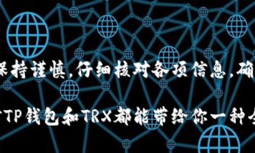   轻松给TP钱包充值TRX：步骤指南与实用技巧 / 

 guanjianci TP钱包, TRX, 加密货币, 充值方法, 数字钱包 /guanjianci 

引入：什么是TP钱包和TRX？
在加密货币的世界里，TP钱包（Trust Wallet）被广泛青睐，成为不少用户管理和交易数字资产的重要工具。而TRX是波场（Tron）区块链上的一种加密货币，因其低手续费和快速交易而受到投资者的喜爱。不论你是新手还是老手，如何为你的TP钱包充值TRX都是亟需掌握的一项基本技能。

准备工作：确保你已具备的条件
在我们开始之前，有几个小准备是必须的。首先，你需要一个已安装的TP钱包应用。此外，你还需确保钱包已经完全设置，并且拥有一个可用的TRX地址。这些条件确保你能顺利完成充值。而且，最好确保你已经了解一些基础知识，比如什么是公钥和私钥，这些信息会帮助你在管理钱包时更加得心应手。

第1步：获取你的TRX地址
如果你已经下载并设置好了TP钱包，下一步就是获取你的TRX地址。首先打开TP钱包应用，登录你的账户，选择“币种”选项，然后找到TRX。点击TRX后，你会看到一个“收款”按钮，点击它，你的TRX地址就会显示在屏幕上。记得复制这个地址，因为在充值时需要用到它。

第2步：选择充值平台或交易所
现在要做的就是选择一个支持TRX交易的充值平台或交易所。有很多交易所都支持TRX，比如币安、火币、OKEx等。在选择交易所时，你要考虑几个因素，比如交易所的声誉、安全性、手续费、以及是否支持你当地的支付方式。如果你是新手，建议选择一些用户友好的平台，注册流程简单，功能直观。

第3步：在交易所购买TRX
注册一个交易所账号后，你需要将法币（比如人民币、美元等）转换成TRX。这个过程通常分为几个步骤：首先，找到“充值”或“入金”选项，选择你的支付方式，然后进行法币充值。一旦你完成充值，你就可以直接在平台上进行TRX的购买。按照当时的市场价格，选择你想购买的TRX数量，然后确认交易。

第4步：将TRX提现到TP钱包
交易完成后，接下来的步骤是将TRX提现到你的TP钱包。找到“提现”或者“提币”选项，输入你在第1步获取的TRX地址，注意检查地址的准确性，因为一旦填写错误，你的资金可能会永久丢失。输入要提现的TRX数量，确认信息无误后，确认提币。

第5步：确认交易状态
一般情况下，TRX在区块链上的确认速度相当快，通常几分钟内交易就会成功。你可以在TP钱包的交易记录中查看到账状态，确保资金安全到达。如果长时间没有到账，可以在交易所查看交易状态或联系平台客服。

常见问题解答
在这个过程中，用户可能会遇到一些常见的问题，下面我们来逐一解答：

h4Q1: 如果TRX没有及时到账，应该怎么办？/h4
A1: 首先，检查你的TRX地址是否填写正确。如果地址正确，可以在交易所查看提币记录，确认交易是否成功。如果确认提币已成功但仍未到账，可以联系TP钱包客服。

h4Q2: 转账手续费一般是多少？/h4
A2: 不同的交易所和钱包可能手续费不同，通常TRX的转账手续费较低，可能在几角钱到一美元之间。具体费用可以在提现页面查看。

h4Q3: TP钱包安全吗？/h4
A3: TP钱包作为去中心化钱包，用户掌握自己的私钥，一般来说是比较安全的。但建议用户定期更换密码，保持软件更新，增强安全性。

总结：轻松管理你的TRX资产
总体来看，通过TP钱包充值TRX的过程并不复杂，只需按照上述步骤认真操作，你就能轻松管理你的TRX资产。不要忘了在交易过程中保持谨慎，仔细核对各项信息，确保资金的安全。在这个瞬息万变的数字货币世界中，安全和效率永远是我们的首要任务。

希望这个指南能够帮助你顺利完成TRX的充值，开启你的加密理财之旅！无论你是想投资、交易，还是单纯玩玩这个加密货币世界，相信TP钱包和TRX都能带给你一种全新的体验。