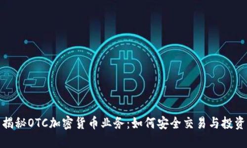 揭秘OTC加密货币业务：如何安全交易与投资