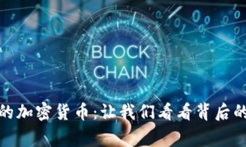 揭秘马斯克参与的加密货币：让我们看看背后的故事与未来趋势