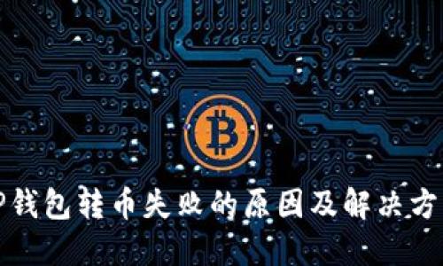 TP钱包转币失败的原因及解决方案