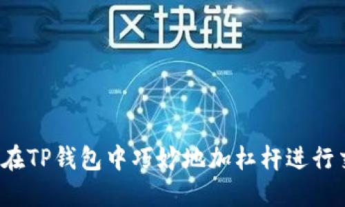 如何在TP钱包中巧妙地加杠杆进行交易？