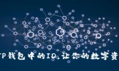 如何快速设置TP钱包中的ID，让你的数字资产管理