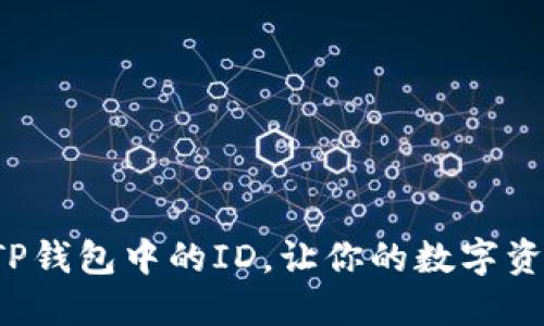 如何快速设置TP钱包中的ID，让你的数字资产管理更轻松！