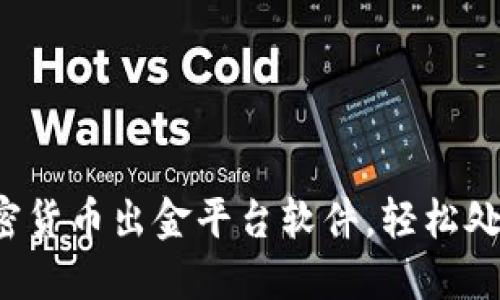 选择最佳加密货币出金平台软件，轻松处理您的资金！