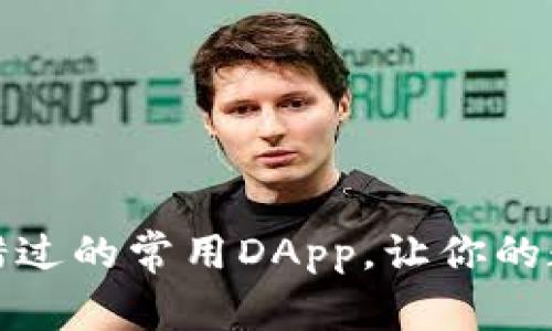 探索TP钱包中不可错过的常用DApp，让你的数字资产管理更高效
