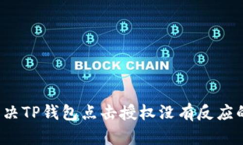 如何解决TP钱包点击授权没有反应的问题？