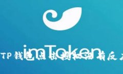 如何解决TP钱包点击授权没有反应的问题？