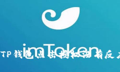 如何解决TP钱包点击授权没有反应的问题？