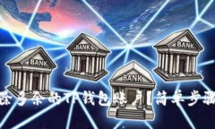 如何删除多余的TP钱包账户？简单步骤大揭秘