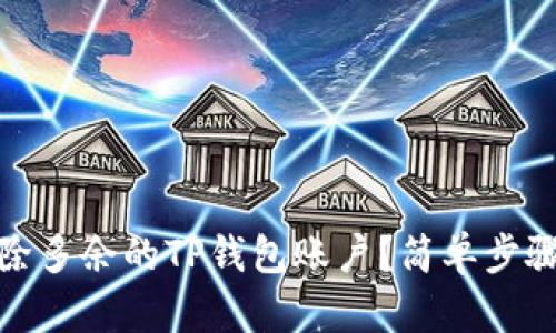 如何删除多余的TP钱包账户？简单步骤大揭秘