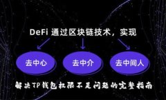 解决TP钱包权限不足问题的完整指南