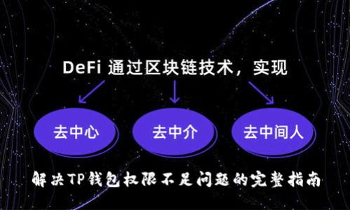 解决TP钱包权限不足问题的完整指南