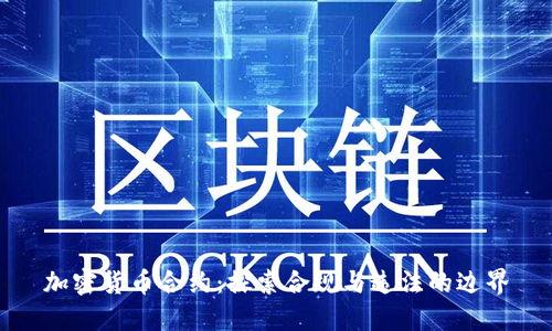 加密货币合约：探索合规与违法的边界