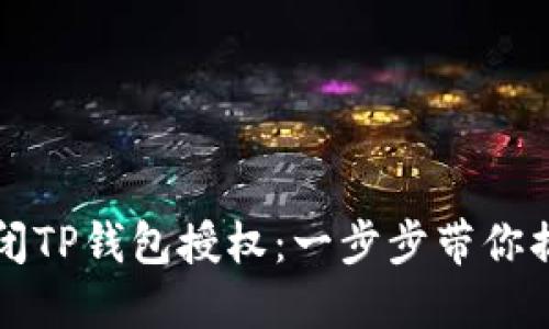 如何轻松关闭TP钱包授权：一步步带你搞定安全设置