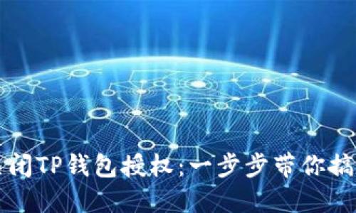 如何轻松关闭TP钱包授权：一步步带你搞定安全设置