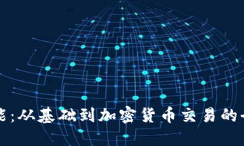 提升你的DJ技能：从基础到加密货币交易的全方位课程指南