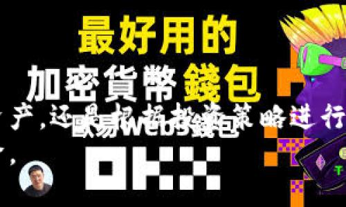 TP钱包可以建立多少个子钱包？揭秘数字资产管理的奥秘

TP钱包, 数字资产, 子钱包数量, 加密货币, 钱包管理/guanjianci

什么是TP钱包？
在数字货币日益流行的今天，TP钱包已经成为了许多加密货币投资者的首选工具。TP钱包，简称Trust Wallet，是一个去中心化的数字资产钱包。它不仅支持多种加密货币，还允许用户安全存储和管理他们的数字资产。

TP钱包的基本功能
TP钱包的功能非常强大，它提供了用户友好的界面，便于用户进行交易、管理资产和参与去中心化金融（DeFi）项目。用户可以在这个钱包中创建多个子钱包，有效地管理不同种类的数字资产。例如，你可以为自己的比特币、以太坊和其他代币创建不同的钱包，这样可以更加清晰地进行管理，更有效地减少混淆。

TP钱包能建立多少个子钱包？
关于TP钱包能建立多少个子钱包的问题，其实没有一个固定的数字限制。根据用户的需求，TP钱包理论上可以创建数十个甚至数百个子钱包。每个子钱包都可以用于存储不同类型的加密货币，或者根据交易的需要来管理不同的资产。

建立子钱包的步骤
那么，如何在TP钱包中建立子钱包呢？其实过程非常简单。以下是建立子钱包的简单步骤：
ol
    li下载并安装TP钱包应用程序：/li
    首先，如果你还没有TP钱包，需要在你的安卓或iOS设备上下载并安装这个钱包应用。如果你已经有了，那么就可以直接打开。
    li创建主钱包：/li
    在第一次使用TP钱包时，你需要创建一个主钱包。按照应用程序中的提示来设置助记词，并妥善保管它，因为这是你恢复钱包的唯一方式。
    li添加子钱包：/li
    一旦你的主钱包创建成功，你可以在钱包中找到“添加钱包”或“创建子钱包”的选项。选择这个选项，按照提示输入相关信息，即可成功创建一个新的子钱包。
/ol

如何管理多个子钱包？
当你在TP钱包中创建了多个子钱包后，接下来就是如何高效管理这些钱包了。以下是一些管理小贴士：
ul
    li命名和分类：给每个子钱包命名，可以方便你快速识别。例如，你可以根据投资的币种、类型或者用途来命名，让一切变得更直观。/li
    li定期备份：虽然TP钱包采用了去中心化的技术来保护用户资产，但定期备份仍然非常重要。定期将助记词和重要信息备份到安全的地方，以便遇到问题时能快速恢复。/li
    li保持更新：定期更新TP钱包应用程序，确保你使用的是最新版本。这不仅可以获得最新的功能，还能增强安全性。/li
/ul

TP钱包的安全性
安全性是使用任何数字资产钱包都必须考虑的重要因素。TP钱包采用了多种安全措施来保护用户的资金和信息。比如，私钥存储在用户的设备上，而非服务器，由于没有第三方参与，因此相较于中心化交易所，TP钱包的安全性更高。然而，这也意味着用户必须对自己的资产安全负责，务必妥善保管好助记词和私钥。

如何实现资产增值？
除了管理和存储数字资产，许多TP钱包用户还希望通过不同的方式来实现资产增值。在TP钱包中，有一些方法可以帮助用户投资：
ul
    li参与DeFi项目：通过TP钱包，你可以方便地参与各种DeFi项目，比如流动性挖矿、质押等。这些项目有望获得更高的回报，但需注意市场风险。/li
    li定期调整投资组合：根据市场行情变化定期调整你的子钱包内的资产配置，确保你的投资组合始终处于最佳状态。/li
    li了解市场动态：投资前最好多了解市场信息，尤其是新的加密货币和项目，以捕捉可能的投资机会。/li
/ul

总结
TP钱包作为一款优秀的数字资产管理工具，为用户提供了便捷的方式来创建和管理多个子钱包。理论上，你可以根据需要创建多个子钱包，无论是用于存储不同的资产，还是根据投资策略进行分类管理。安全性和灵活性让TP钱包在各类数字资产管理工具中脱颖而出。所以，聪明的投资者肯定会好好利用这款钱包，合理管理自己的数字资产，实现增值目标。
在数字货币迅速发展的今天，掌握如何利用TP钱包来管理资产显得尤为重要。如果你想到达成功的彼岸，不妨从这些数字资产的点滴管理做起，让投资更上一个台阶。