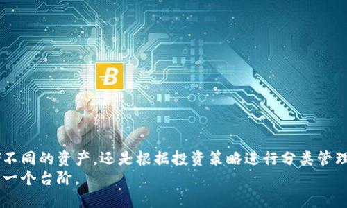 TP钱包可以建立多少个子钱包？揭秘数字资产管理的奥秘

TP钱包, 数字资产, 子钱包数量, 加密货币, 钱包管理/guanjianci

什么是TP钱包？
在数字货币日益流行的今天，TP钱包已经成为了许多加密货币投资者的首选工具。TP钱包，简称Trust Wallet，是一个去中心化的数字资产钱包。它不仅支持多种加密货币，还允许用户安全存储和管理他们的数字资产。

TP钱包的基本功能
TP钱包的功能非常强大，它提供了用户友好的界面，便于用户进行交易、管理资产和参与去中心化金融（DeFi）项目。用户可以在这个钱包中创建多个子钱包，有效地管理不同种类的数字资产。例如，你可以为自己的比特币、以太坊和其他代币创建不同的钱包，这样可以更加清晰地进行管理，更有效地减少混淆。

TP钱包能建立多少个子钱包？
关于TP钱包能建立多少个子钱包的问题，其实没有一个固定的数字限制。根据用户的需求，TP钱包理论上可以创建数十个甚至数百个子钱包。每个子钱包都可以用于存储不同类型的加密货币，或者根据交易的需要来管理不同的资产。

建立子钱包的步骤
那么，如何在TP钱包中建立子钱包呢？其实过程非常简单。以下是建立子钱包的简单步骤：
ol
    li下载并安装TP钱包应用程序：/li
    首先，如果你还没有TP钱包，需要在你的安卓或iOS设备上下载并安装这个钱包应用。如果你已经有了，那么就可以直接打开。
    li创建主钱包：/li
    在第一次使用TP钱包时，你需要创建一个主钱包。按照应用程序中的提示来设置助记词，并妥善保管它，因为这是你恢复钱包的唯一方式。
    li添加子钱包：/li
    一旦你的主钱包创建成功，你可以在钱包中找到“添加钱包”或“创建子钱包”的选项。选择这个选项，按照提示输入相关信息，即可成功创建一个新的子钱包。
/ol

如何管理多个子钱包？
当你在TP钱包中创建了多个子钱包后，接下来就是如何高效管理这些钱包了。以下是一些管理小贴士：
ul
    li命名和分类：给每个子钱包命名，可以方便你快速识别。例如，你可以根据投资的币种、类型或者用途来命名，让一切变得更直观。/li
    li定期备份：虽然TP钱包采用了去中心化的技术来保护用户资产，但定期备份仍然非常重要。定期将助记词和重要信息备份到安全的地方，以便遇到问题时能快速恢复。/li
    li保持更新：定期更新TP钱包应用程序，确保你使用的是最新版本。这不仅可以获得最新的功能，还能增强安全性。/li
/ul

TP钱包的安全性
安全性是使用任何数字资产钱包都必须考虑的重要因素。TP钱包采用了多种安全措施来保护用户的资金和信息。比如，私钥存储在用户的设备上，而非服务器，由于没有第三方参与，因此相较于中心化交易所，TP钱包的安全性更高。然而，这也意味着用户必须对自己的资产安全负责，务必妥善保管好助记词和私钥。

如何实现资产增值？
除了管理和存储数字资产，许多TP钱包用户还希望通过不同的方式来实现资产增值。在TP钱包中，有一些方法可以帮助用户投资：
ul
    li参与DeFi项目：通过TP钱包，你可以方便地参与各种DeFi项目，比如流动性挖矿、质押等。这些项目有望获得更高的回报，但需注意市场风险。/li
    li定期调整投资组合：根据市场行情变化定期调整你的子钱包内的资产配置，确保你的投资组合始终处于最佳状态。/li
    li了解市场动态：投资前最好多了解市场信息，尤其是新的加密货币和项目，以捕捉可能的投资机会。/li
/ul

总结
TP钱包作为一款优秀的数字资产管理工具，为用户提供了便捷的方式来创建和管理多个子钱包。理论上，你可以根据需要创建多个子钱包，无论是用于存储不同的资产，还是根据投资策略进行分类管理。安全性和灵活性让TP钱包在各类数字资产管理工具中脱颖而出。所以，聪明的投资者肯定会好好利用这款钱包，合理管理自己的数字资产，实现增值目标。
在数字货币迅速发展的今天，掌握如何利用TP钱包来管理资产显得尤为重要。如果你想到达成功的彼岸，不妨从这些数字资产的点滴管理做起，让投资更上一个台阶。