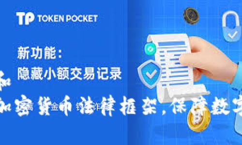 思考一个和  
如何构建加密货币法律框架，保障数字资产安全