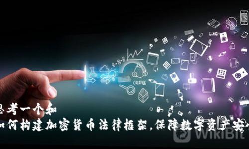 思考一个和  
如何构建加密货币法律框架，保障数字资产安全