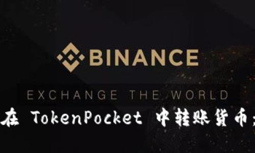 如何轻松在 TokenPocket 中转账货币：全面指南