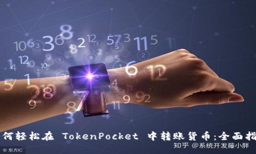 如何轻松在 TokenPocket 中转账货币：全面指南