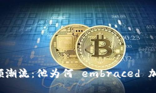 雷军引领潮流：他为何 embraced 加密货币？