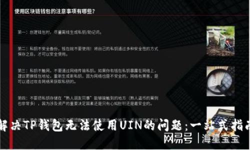 解决TP钱包无法使用UIN的问题：一站式指南