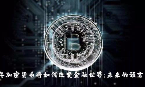 2025年加密货币将如何改变金融世界：未来的预言与趋势
