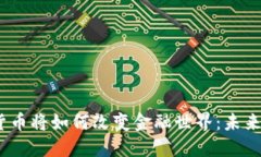 2025年加密货币将如何改变金融世界：未来的预言