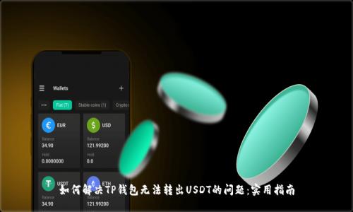 如何解决TP钱包无法转出USDT的问题：实用指南