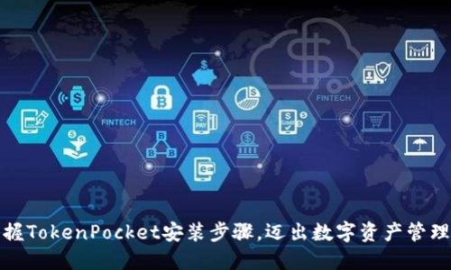 轻松掌握TokenPocket安装步骤，迈出数字资产管理第一步