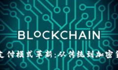 深度解析支付模式革新：从传统到加密货币的转