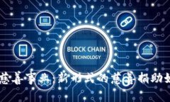 用加密货币推动慈善事业：新形式的慈善捐助如