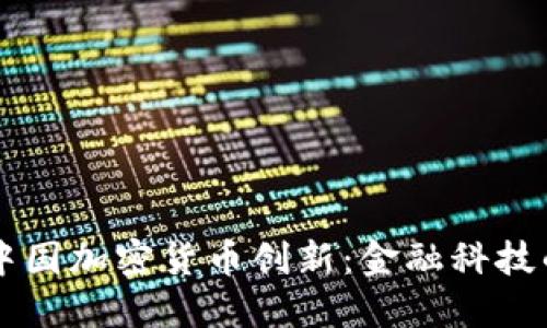 易纲推动中国加密货币创新：金融科技的未来之路