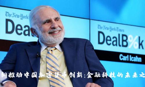 易纲推动中国加密货币创新：金融科技的未来之路