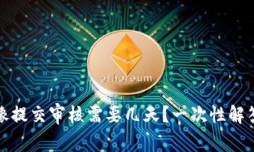 tp钱包头像提交审核需要几天？一次性解答你的疑问