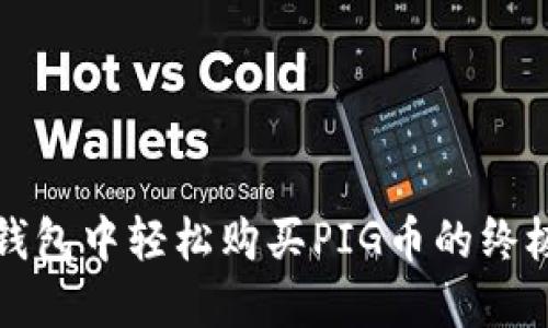 在TP钱包中轻松购买PIG币的终极指南