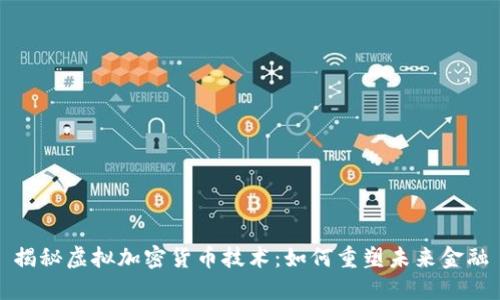 揭秘虚拟加密货币技术：如何重塑未来金融