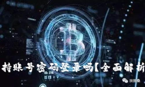 TP钱包支持账号密码登录吗？全面解析使用方式