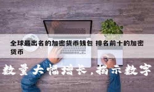 加密货币投资者数量大幅增长，揭示数字货币的普及趋势