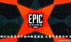 揭秘加密货币矿场的视觉盛宴：免费下载精彩照