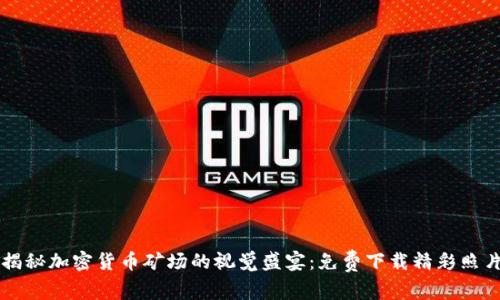 揭秘加密货币矿场的视觉盛宴：免费下载精彩照片