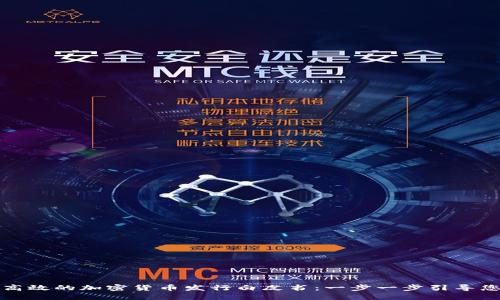 如何撰写高效的加密货币发行白皮书：一步一步引导您迈向成功