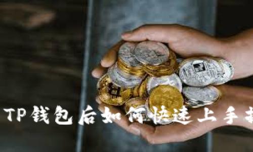 下载TP钱包后如何快速上手操作？