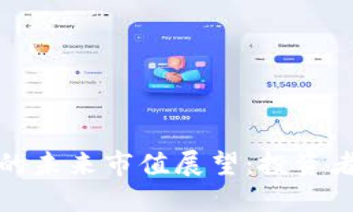 2024年加密货币市场的未来市值展望：投资者应如何把握这一机会？