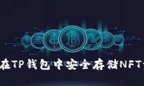 如何在TP钱包中安全存储NFT资产？