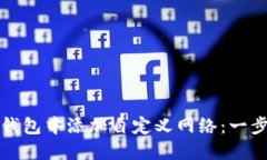 如何在TP钱包中添加自定义网络：一步步带你走