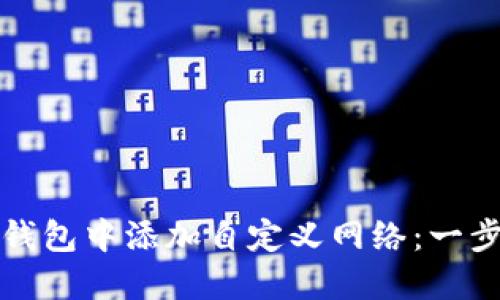 如何在TP钱包中添加自定义网络：一步步带你走